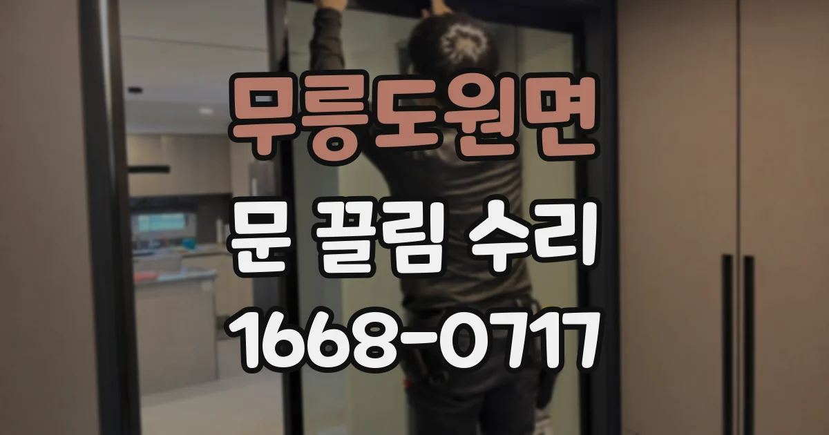 무릉도원면 문 끌림 수리