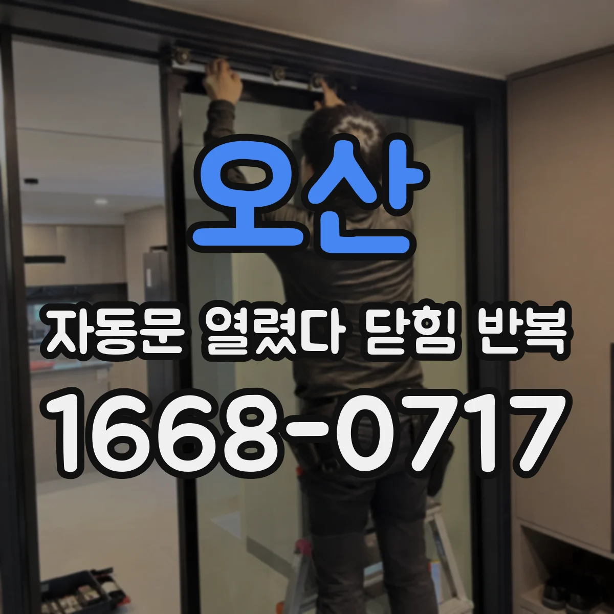 오산 자동문 열렸다 닫힘 반복 증상은 문이 열렸다가 바로 다시 닫히거나, 멈춘 뒤 다시 작동하는 식으로 나타납니다.