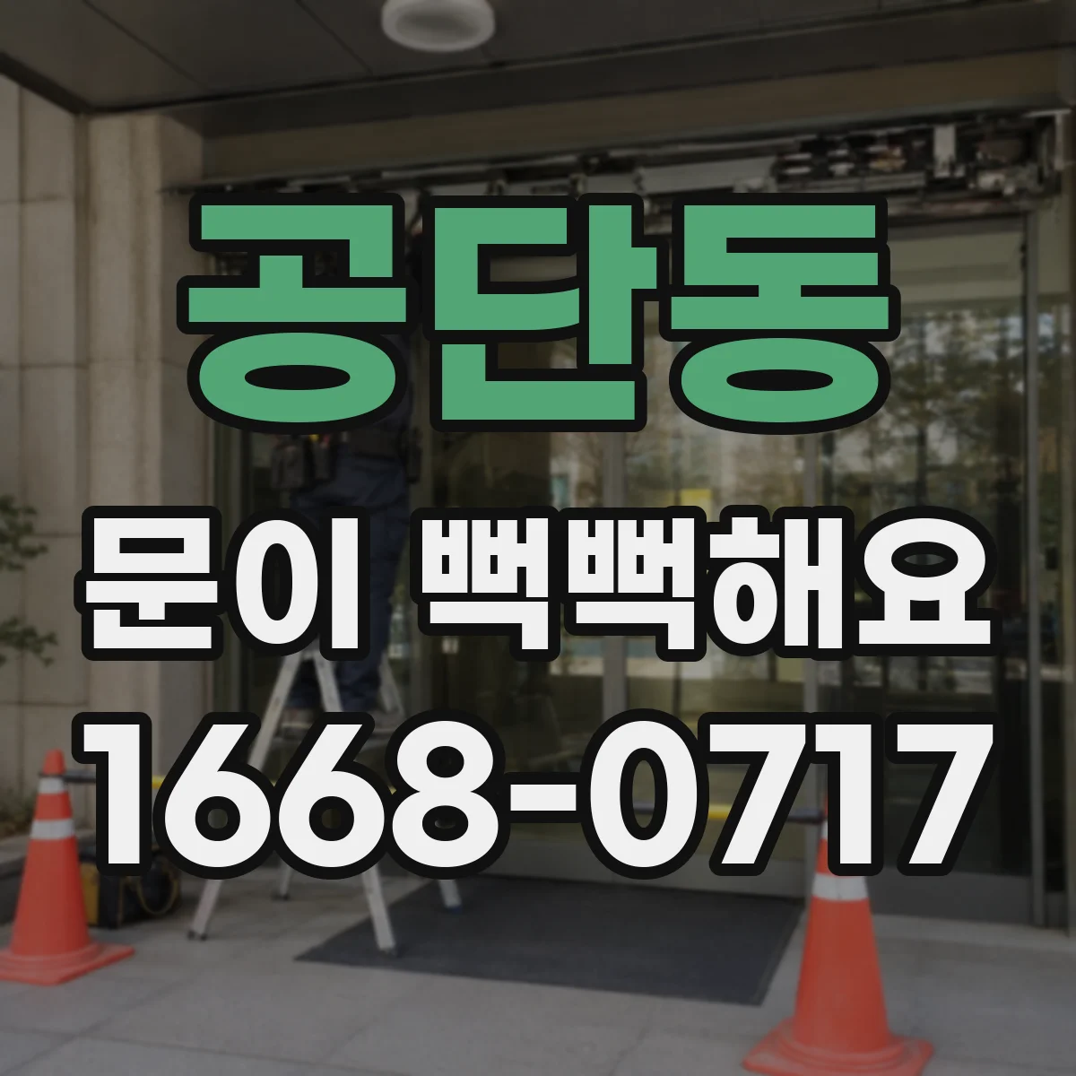 공단동 문이 뻑뻑해요
