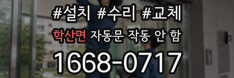 학산면 자동문 작동 안 함