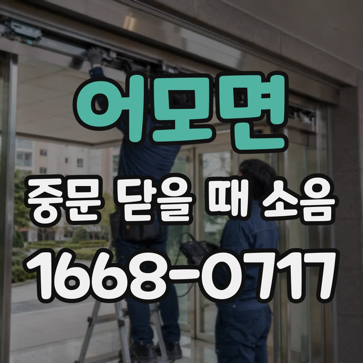 어모면 중문 닫을 때 소음
