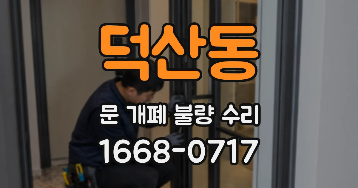 덕산동 문 개폐 불량 수리