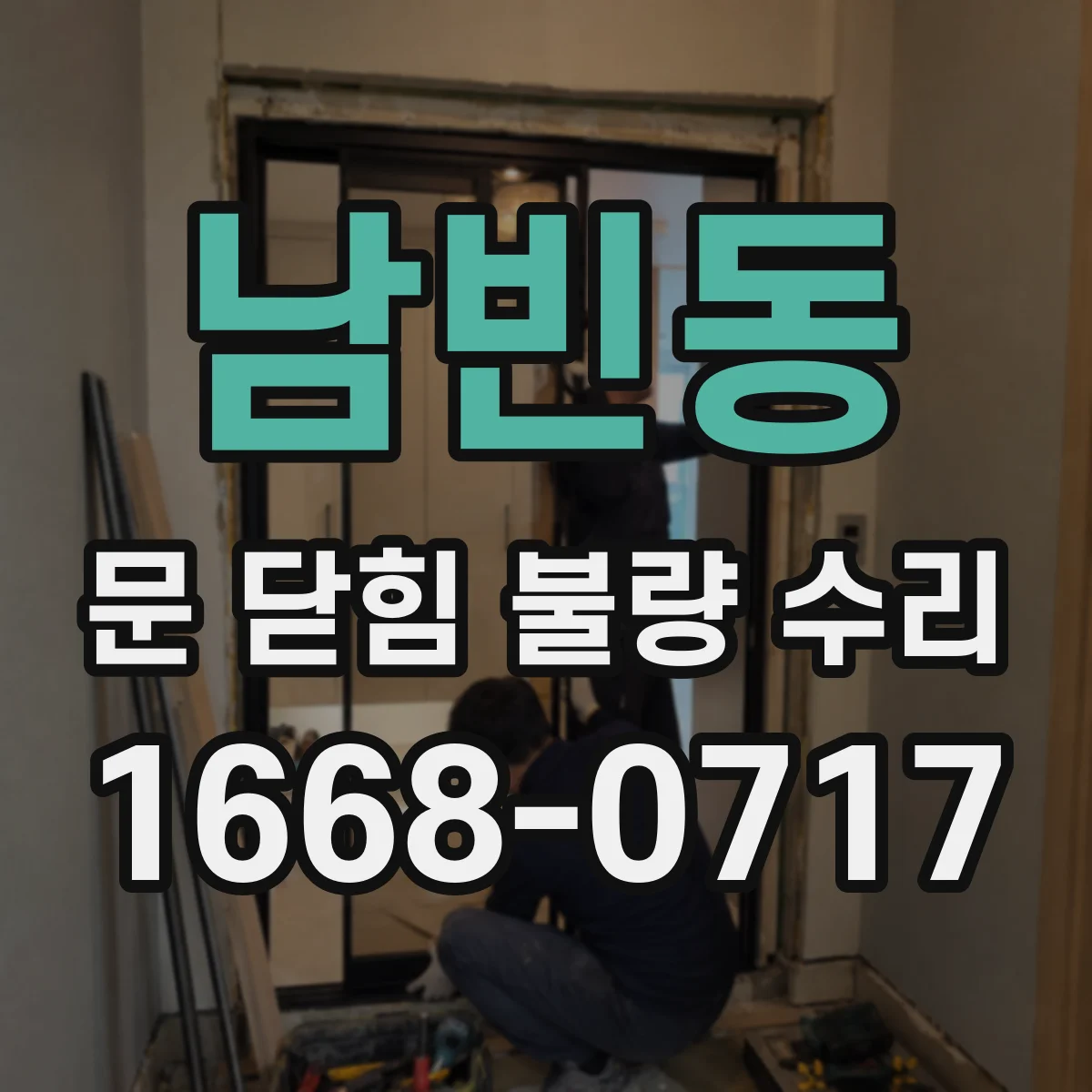 남빈동 문 닫힘 불량 수리