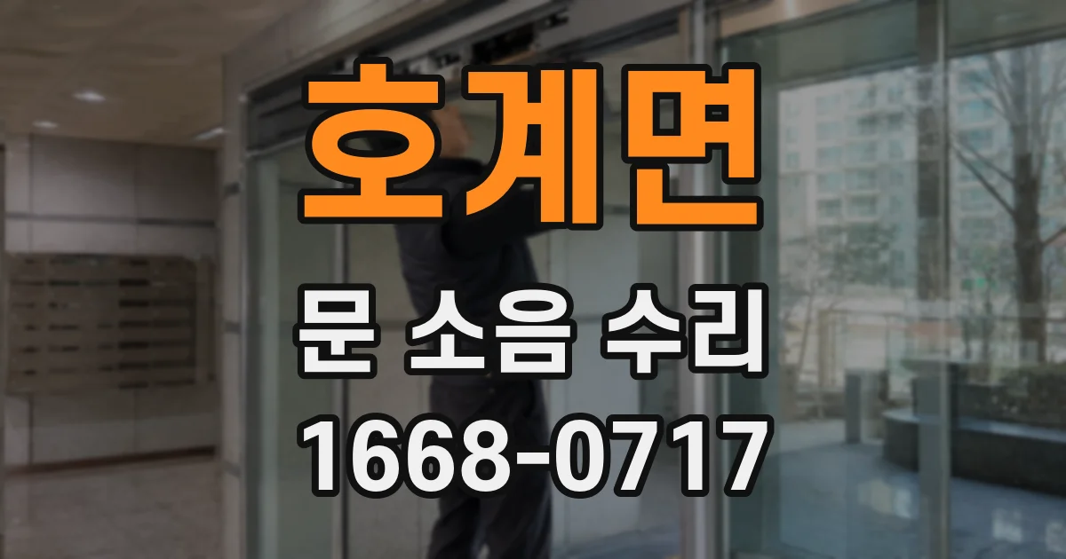 호계면 문 소음 수리