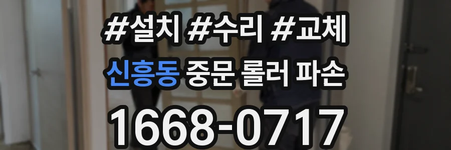 신흥동 중문 롤러 파손
