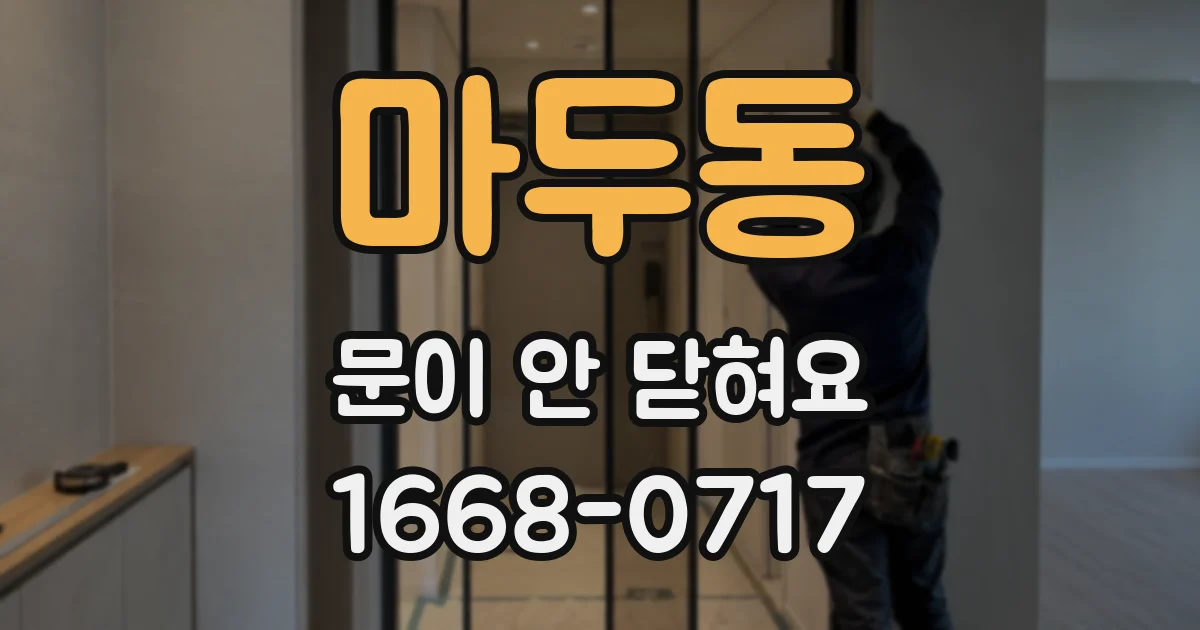 마두동 문이 안 닫혀요