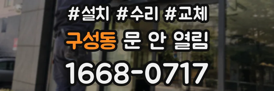 구성동 문 안 열림