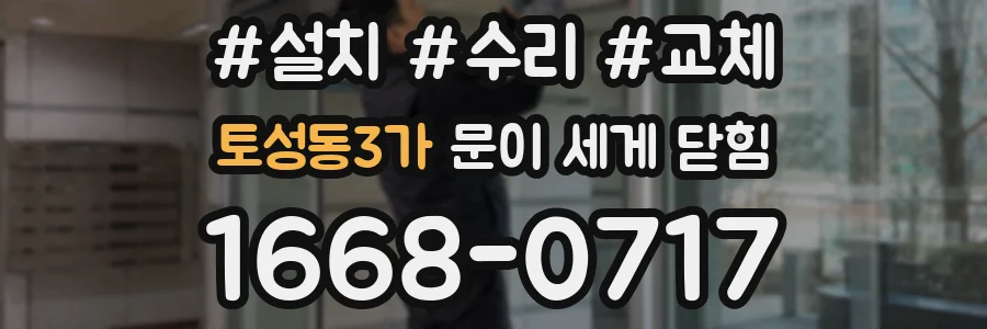 토성동3가 문이 세게 닫힘