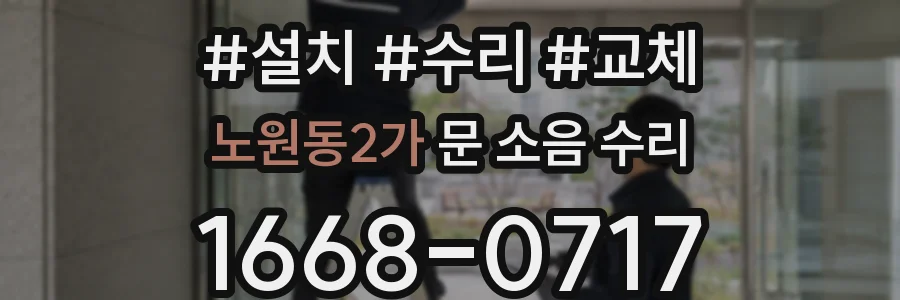 노원동2가 문 소음 수리