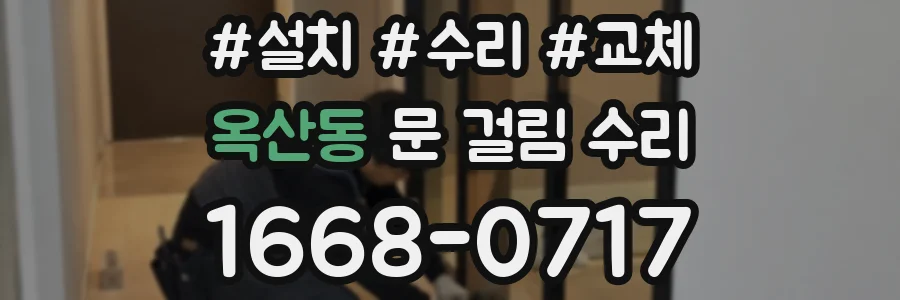 옥산동 문 걸림 수리