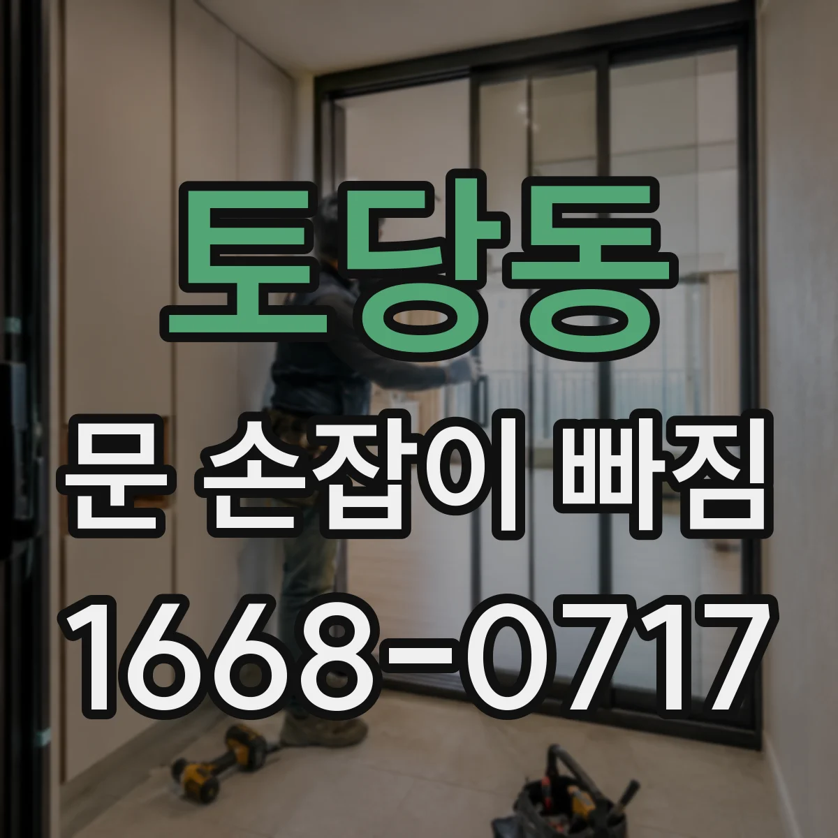 토당동 문 손잡이 빠짐