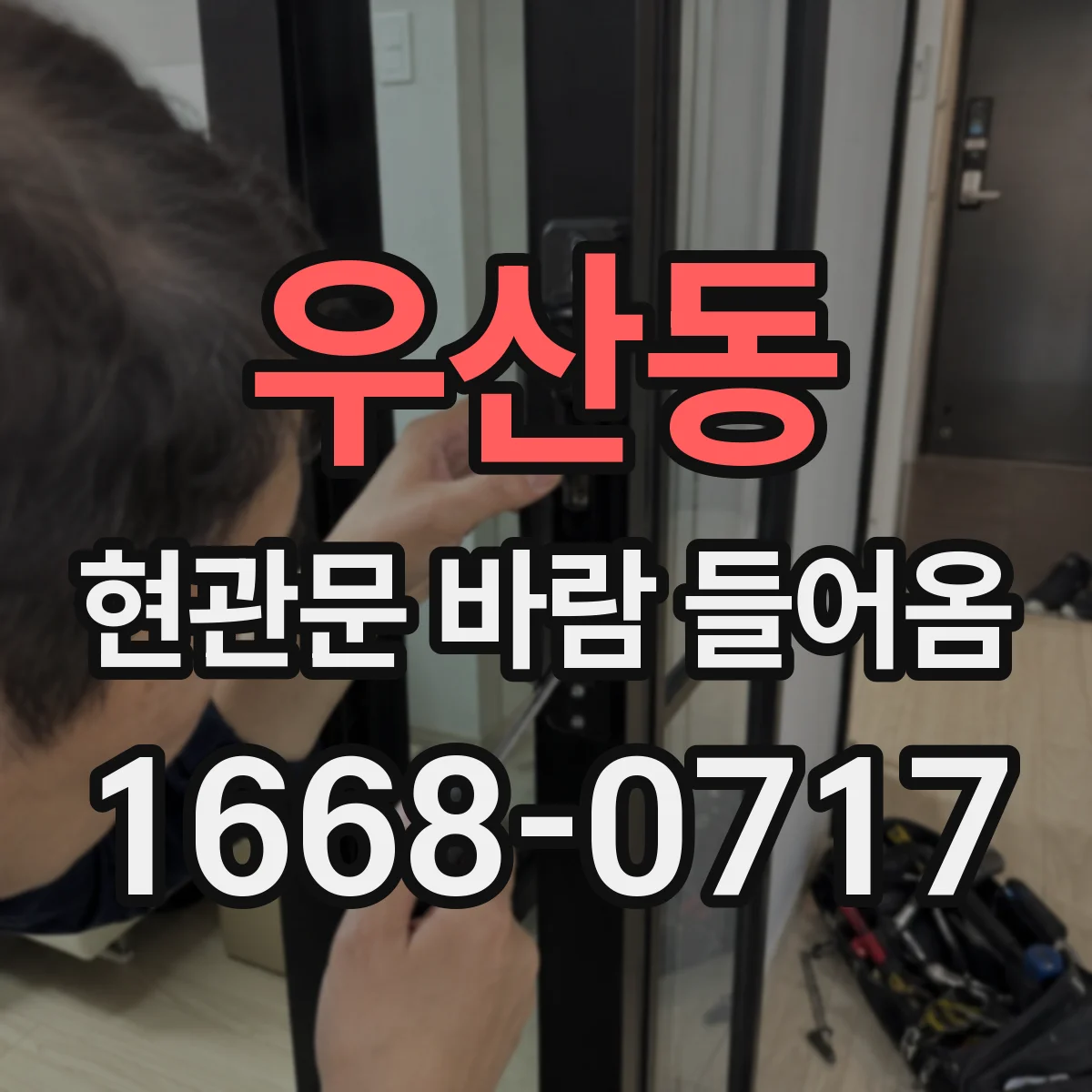 우산동 현관문 바람 들어옴