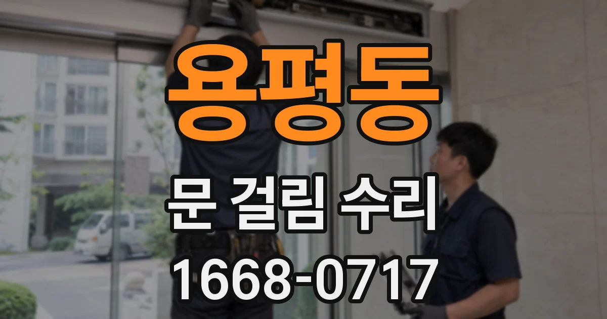 용평동 문 걸림 수리