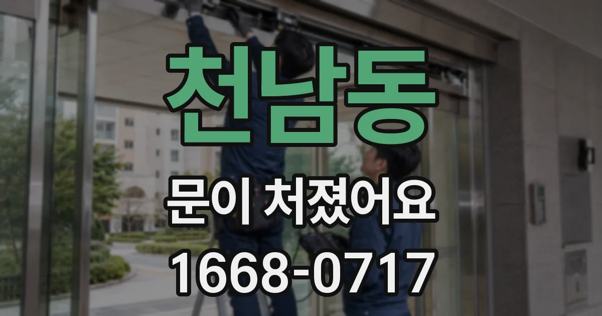 천남동 문이 처졌어요