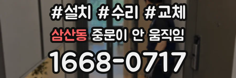 삼산동 중문이 안 움직임