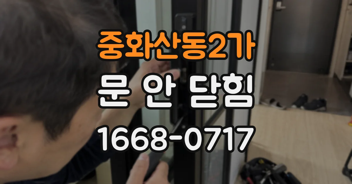 중화산동2가 문 안 닫힘