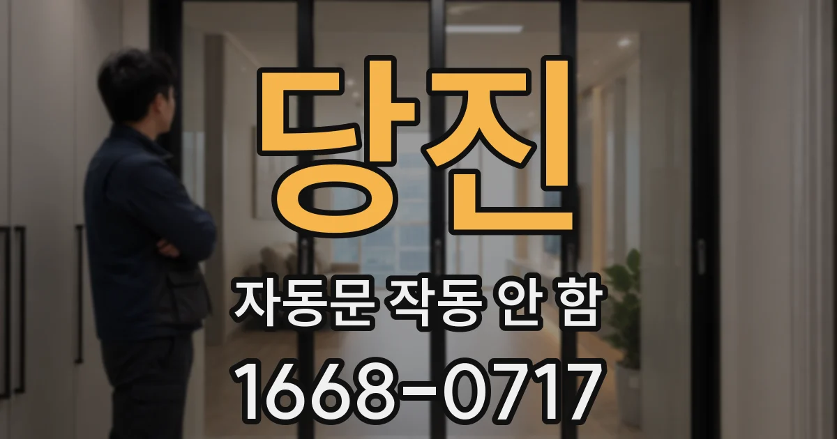 당진 자동문 작동 안 함