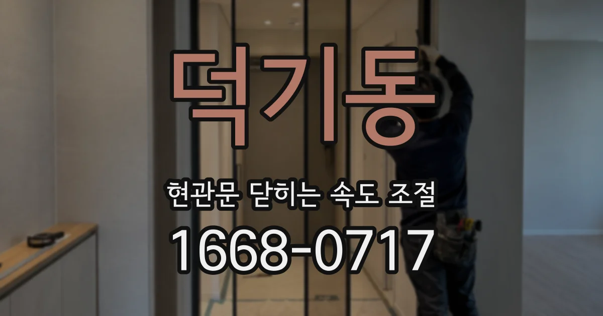 덕기동 현관문 닫히는 속도 조절