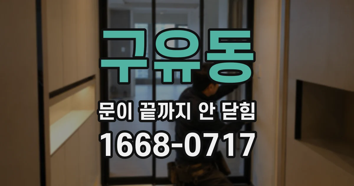 구유동 문이 끝까지 안 닫힘