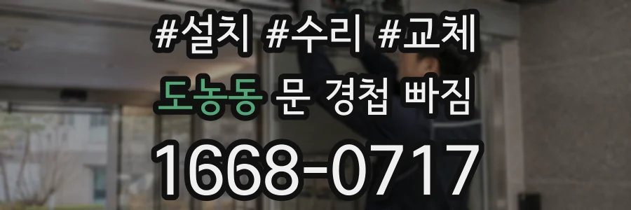 도농동 문 경첩 빠짐