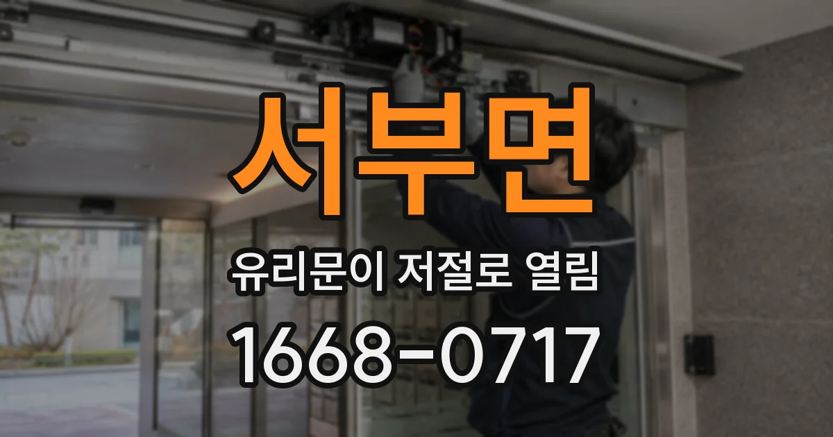 서부면 유리문이 저절로 열림