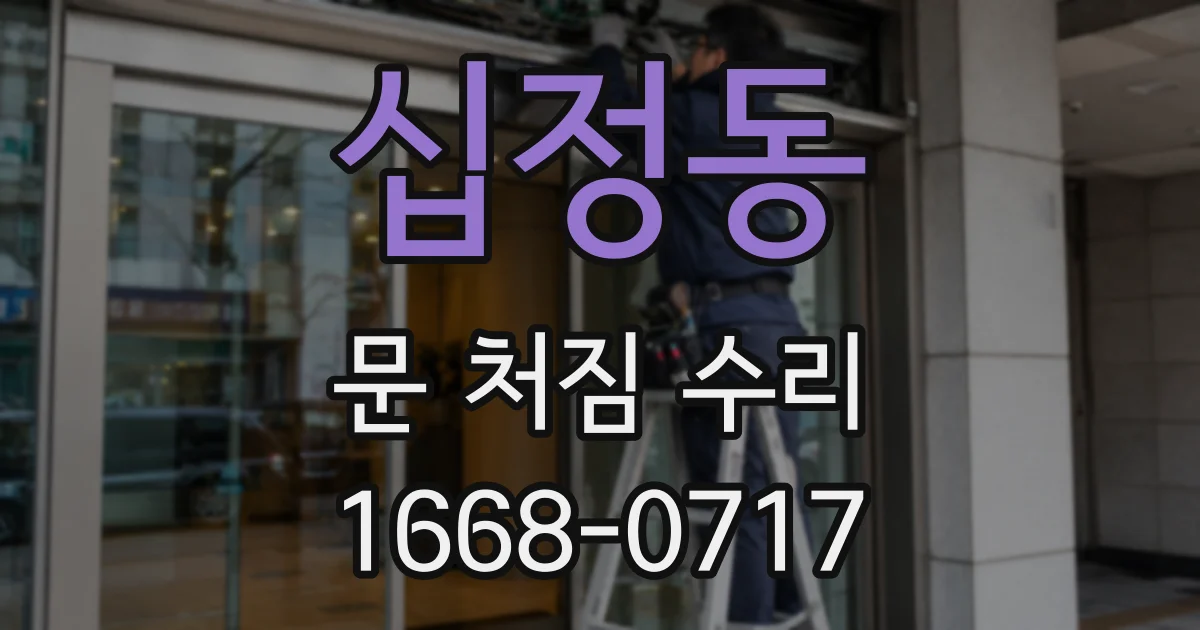 십정동 문 처짐 수리