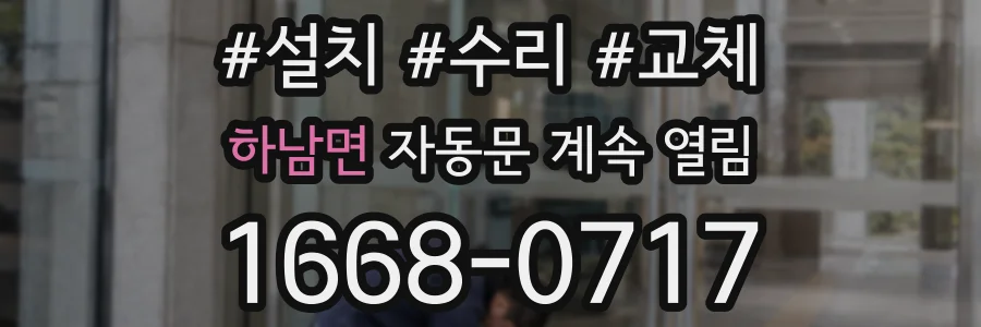하남면 자동문 계속 열림