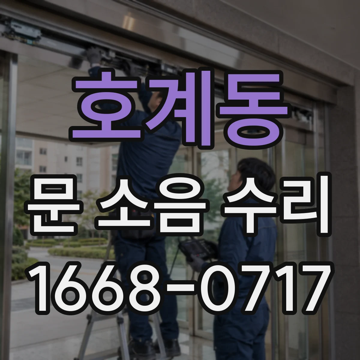 호계동 문 소음 수리