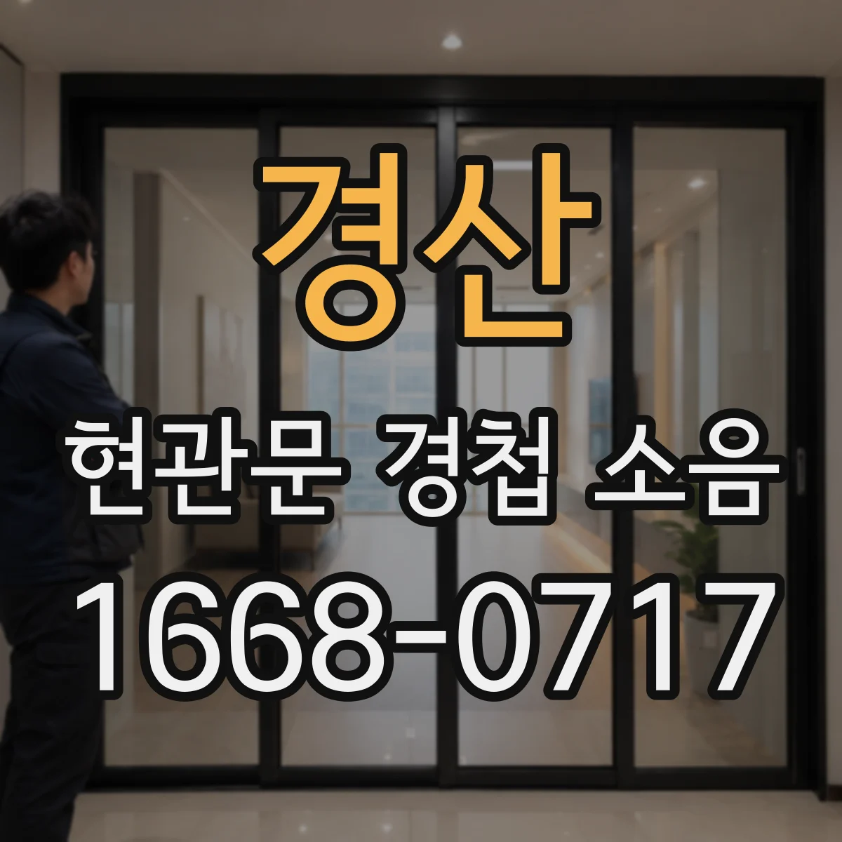 경산 현관문 경첩 소음