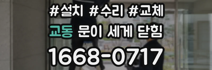 교동 문이 세게 닫힘