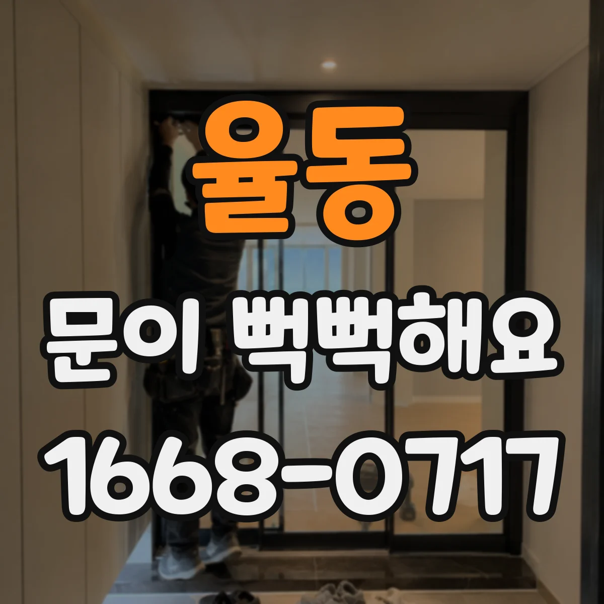 율동 문이 뻑뻑해요