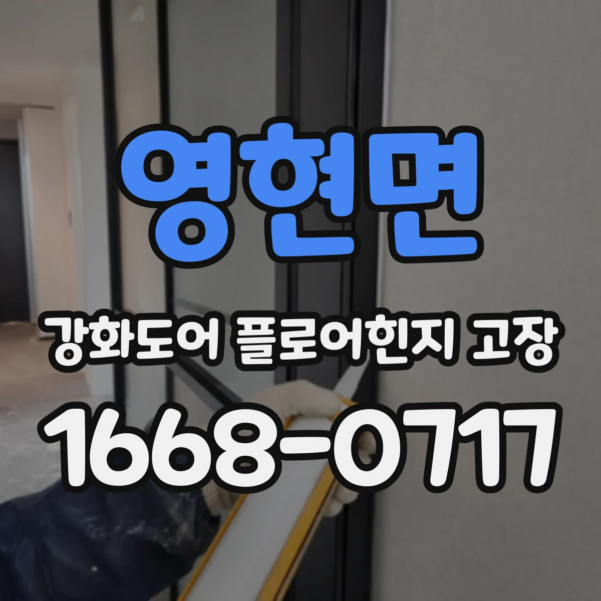영현면 강화도어 플로어힌지 고장