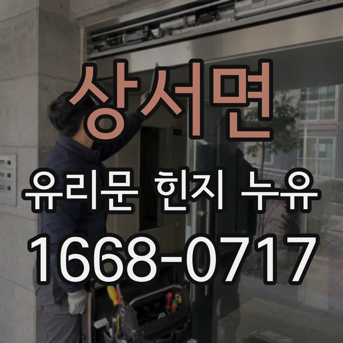 상서면 유리문 힌지 누유