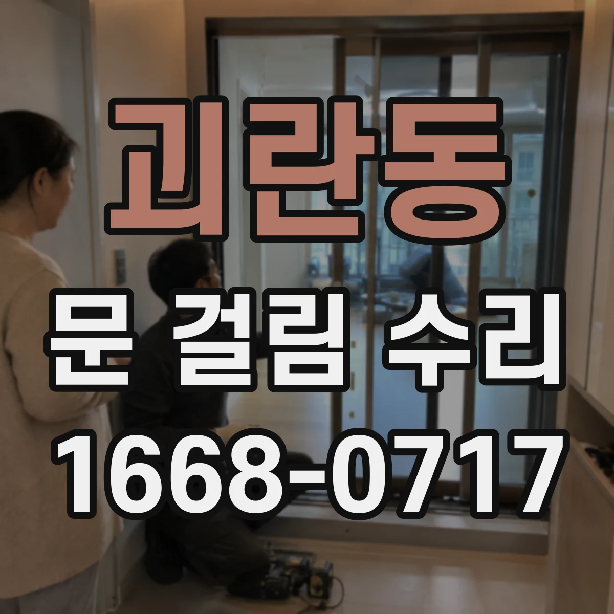괴란동 문 걸림 수리