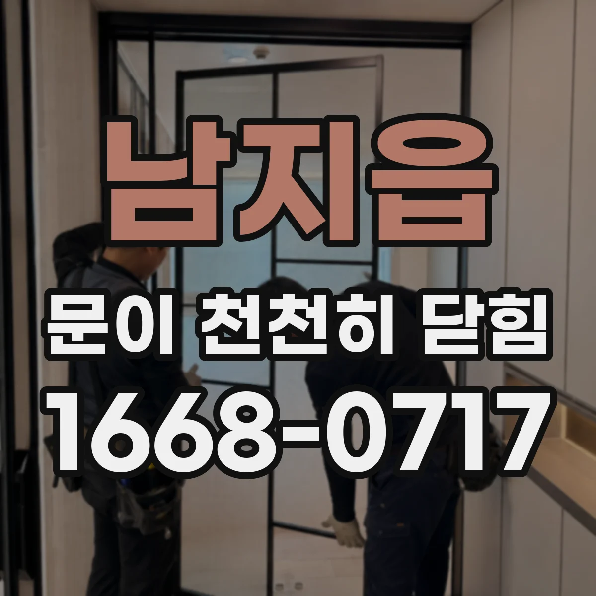 남지읍 문이 천천히 닫힘