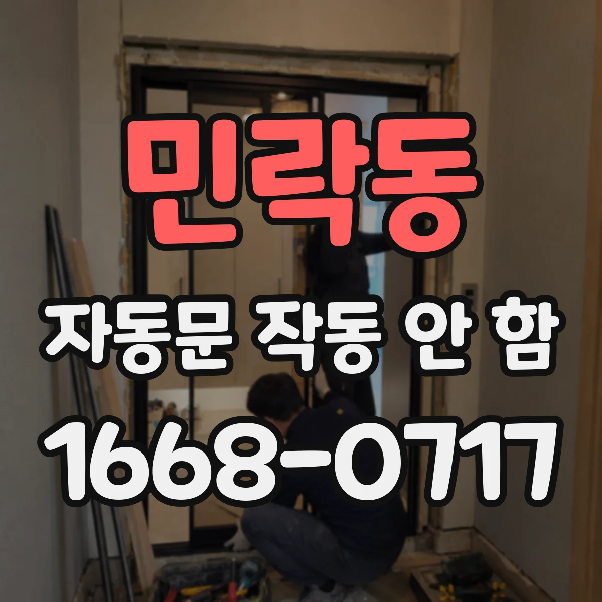 민락동 자동문 작동 안 함