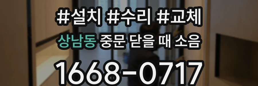 상남동 중문 닫을 때 소음
