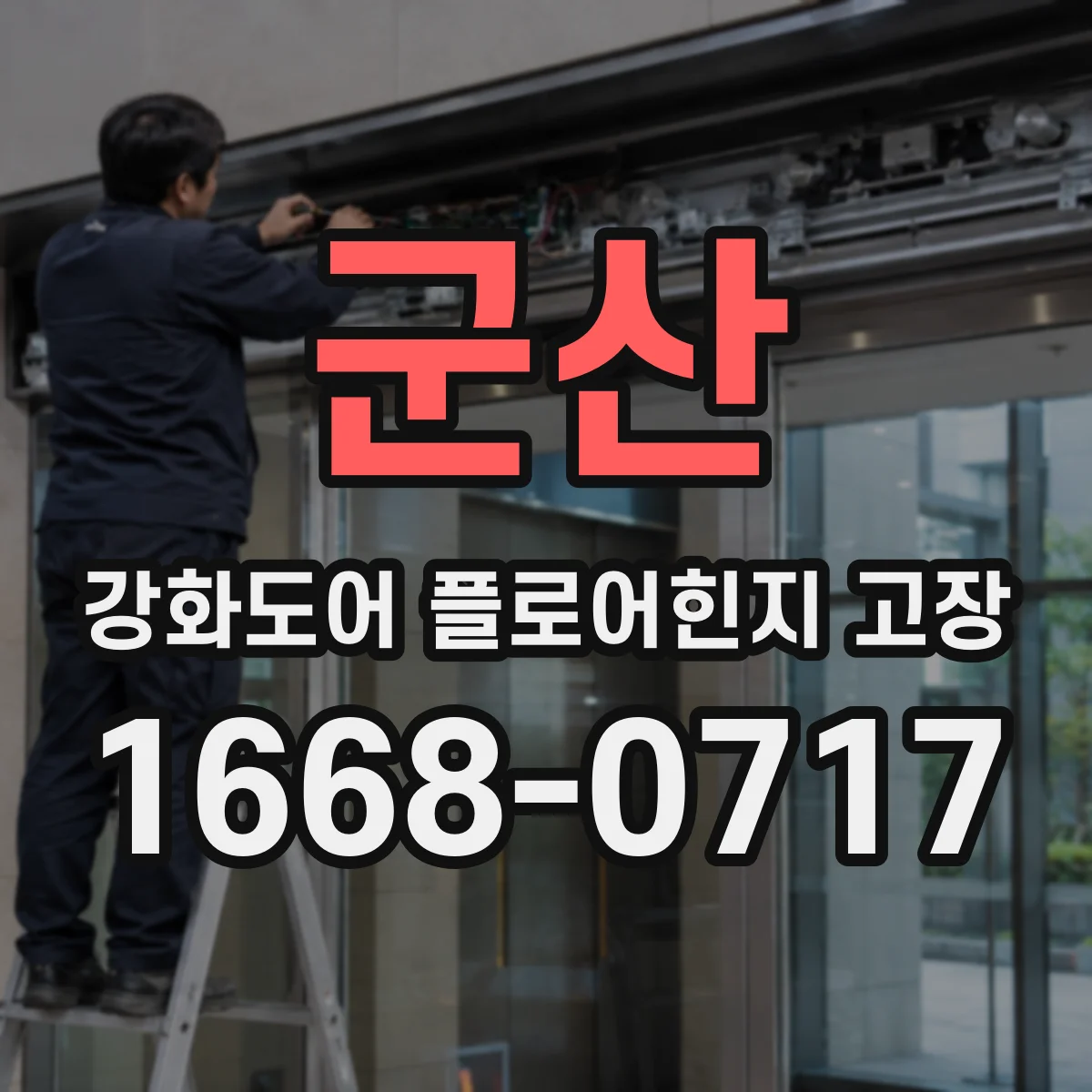군산 강화도어 플로어힌지 고장 바닥 끼익거림 원인 확인
