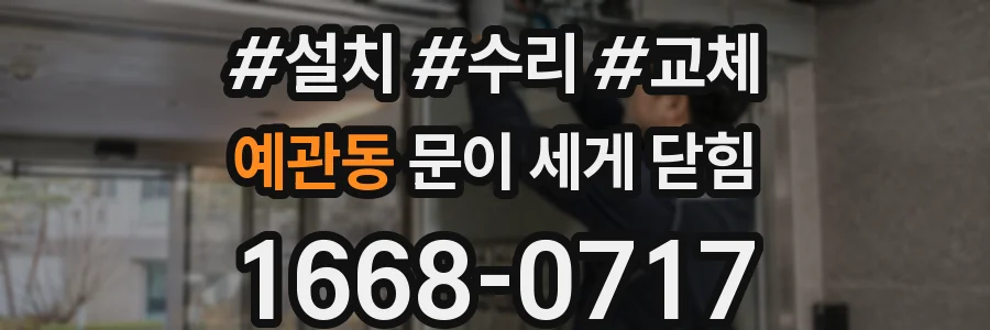 예관동 문이 세게 닫힘