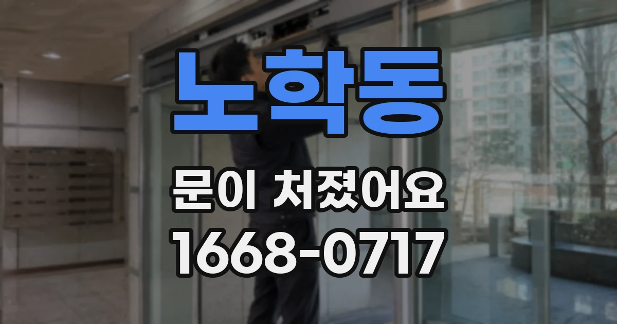 노학동 문이 처졌어요