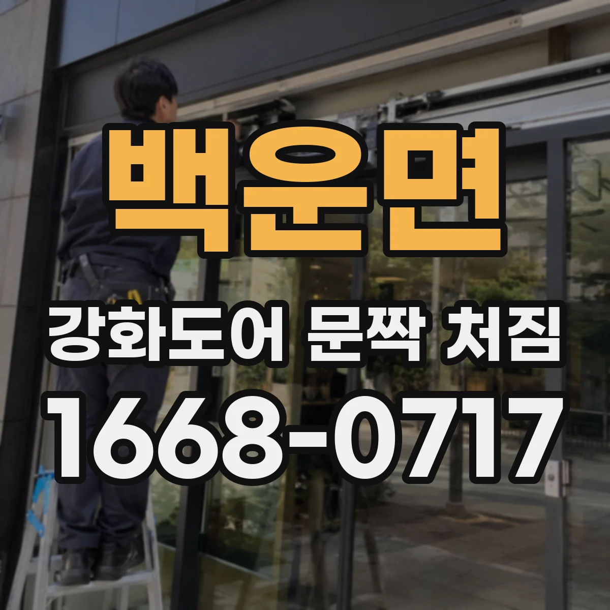 백운면 강화도어 문짝 처짐