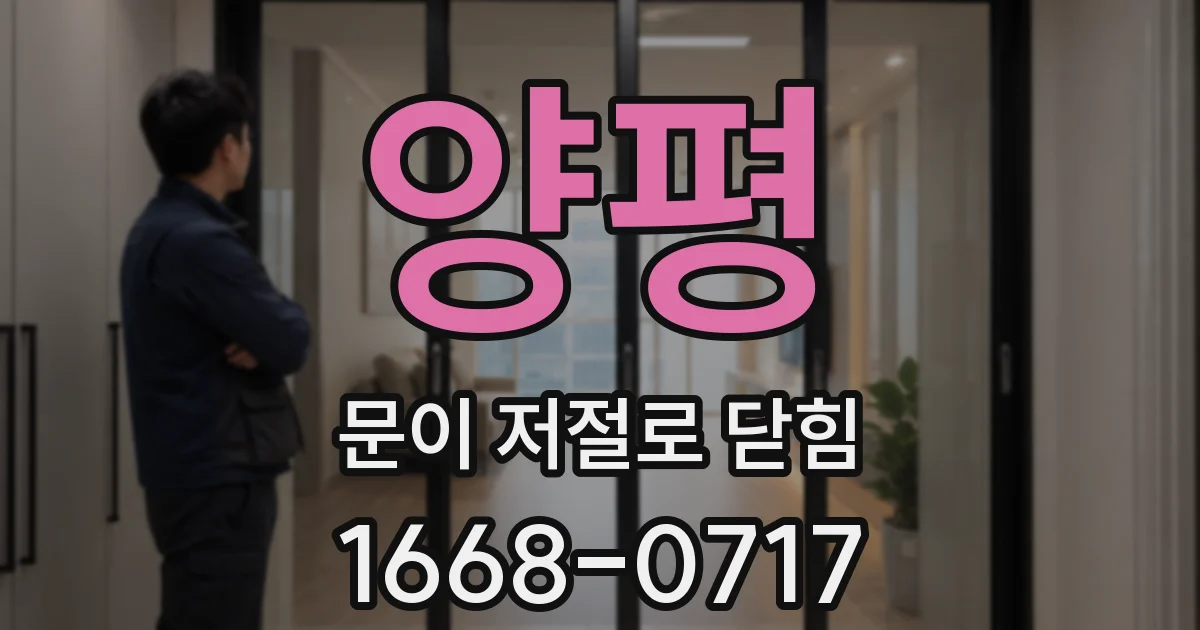 양평 문이 저절로 닫힘