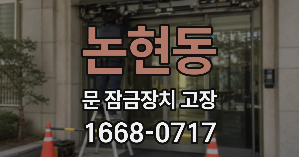 논현동 문 잠금장치 고장