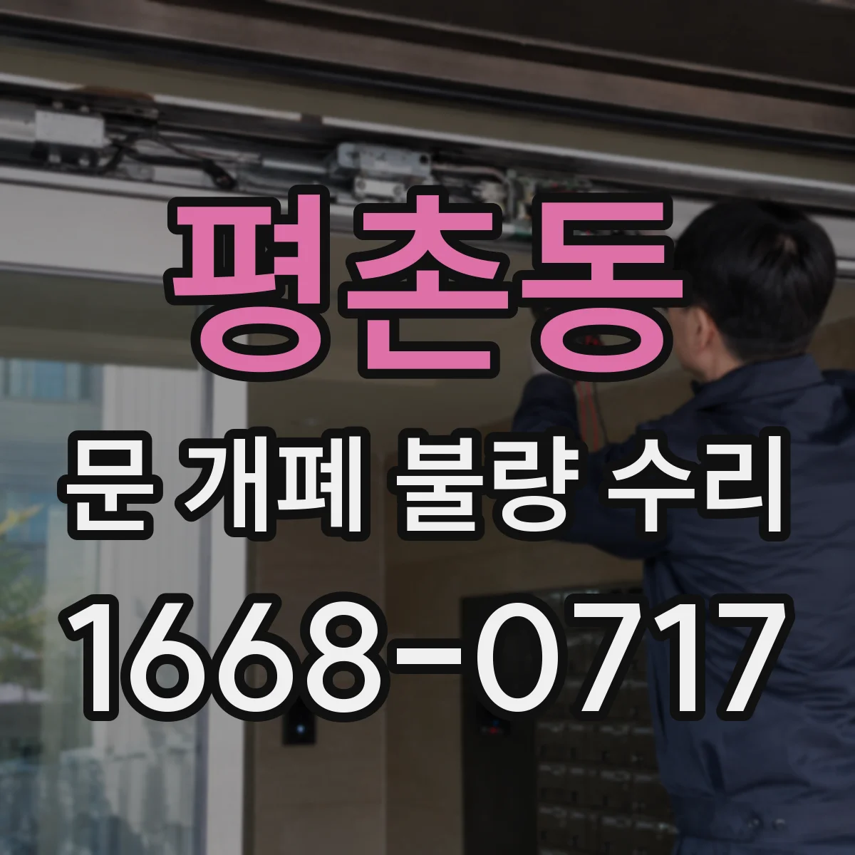 평촌동 문 개폐 불량 수리