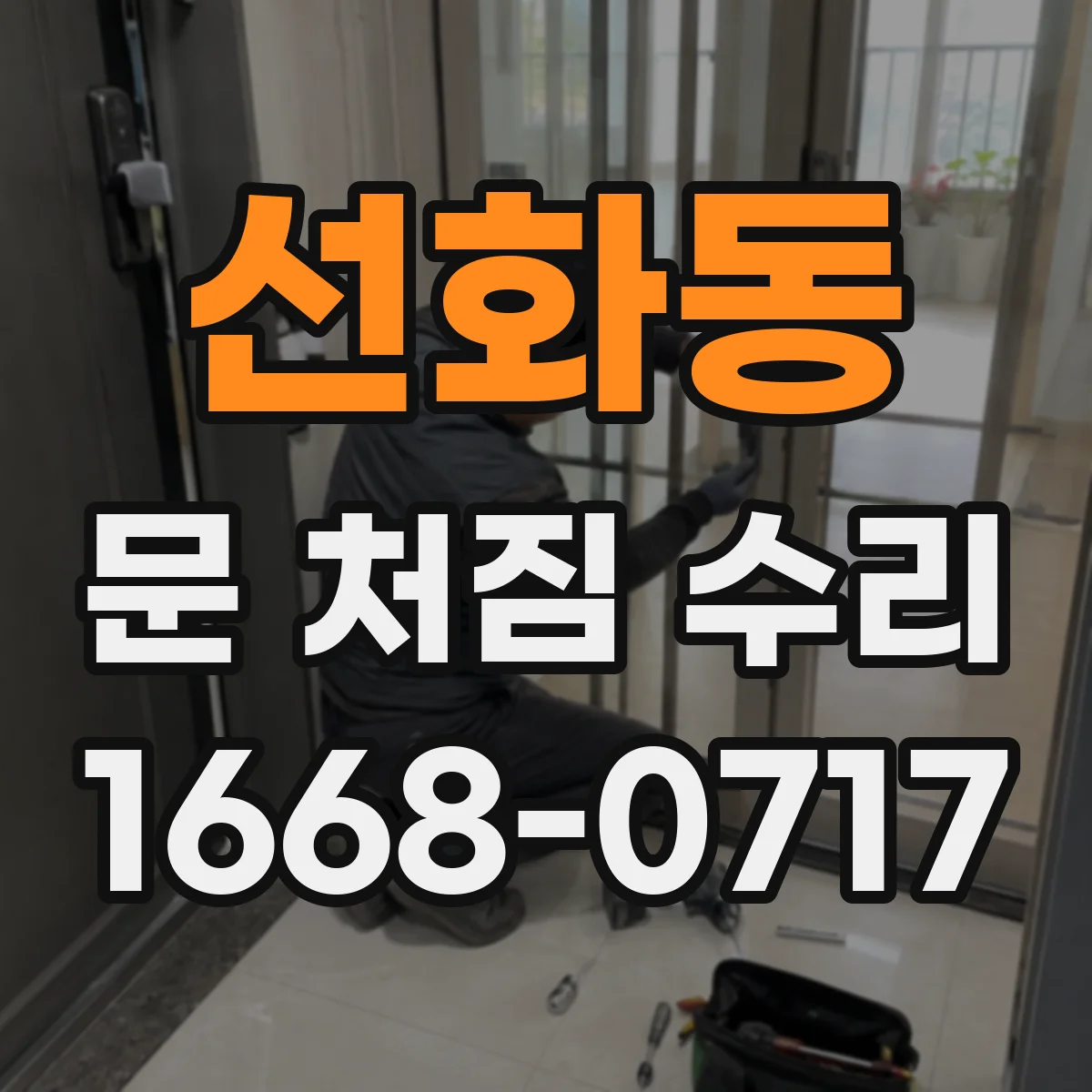 선화동 문 처짐 수리