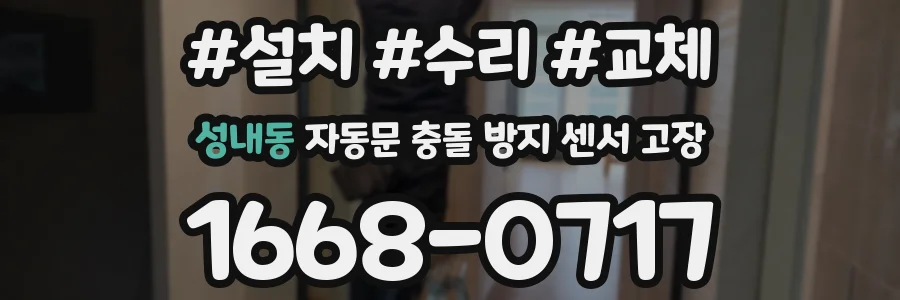 성내동 자동문 충돌 방지 센서 고장