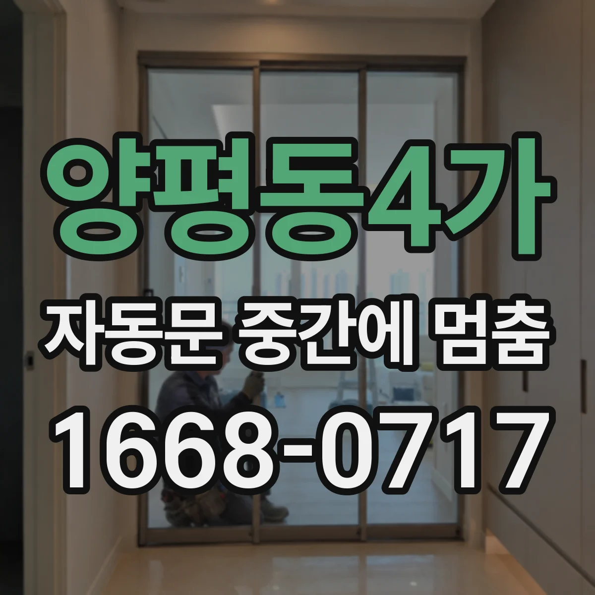 양평동4가 자동문 중간에 멈춤