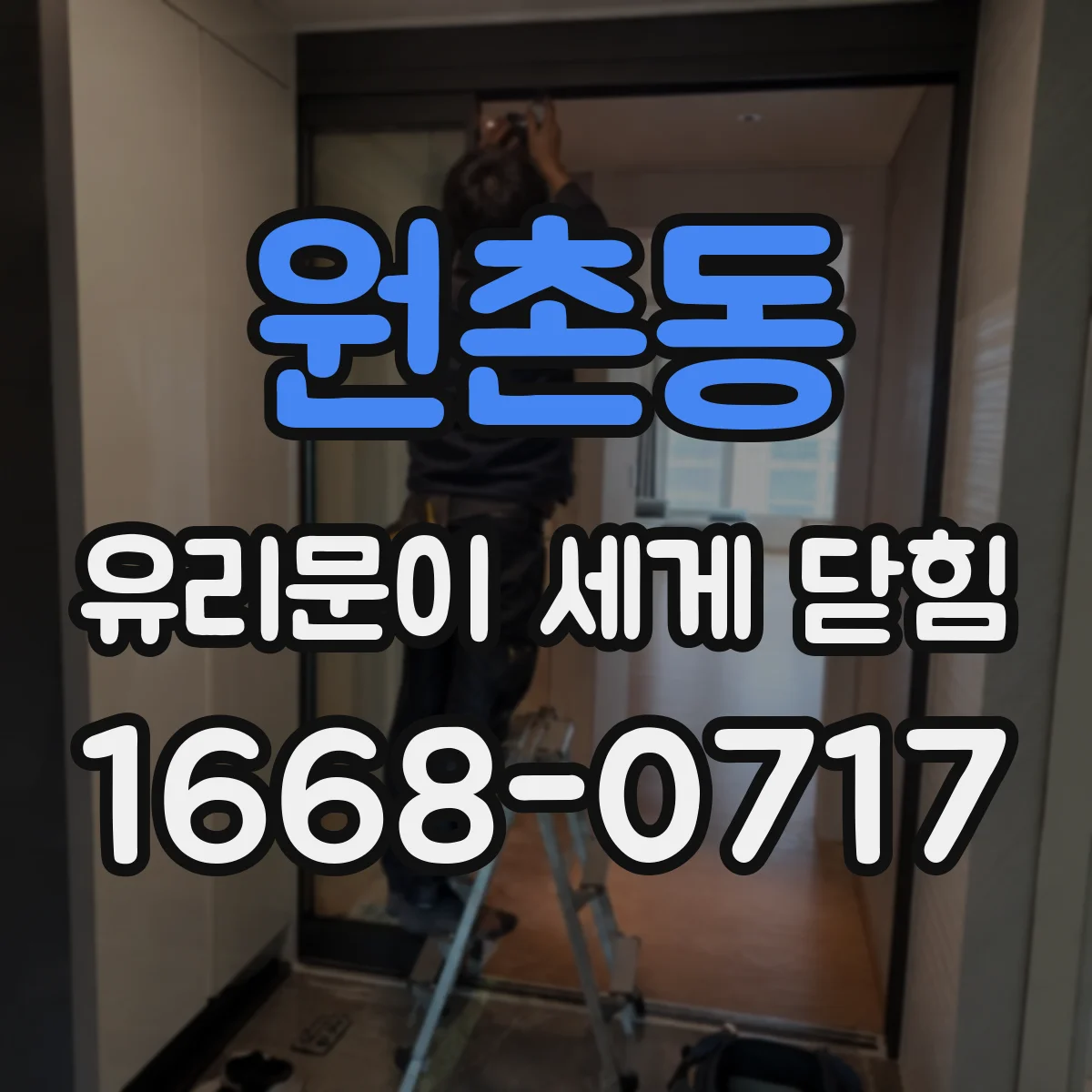원촌동 유리문이 세게 닫힘
