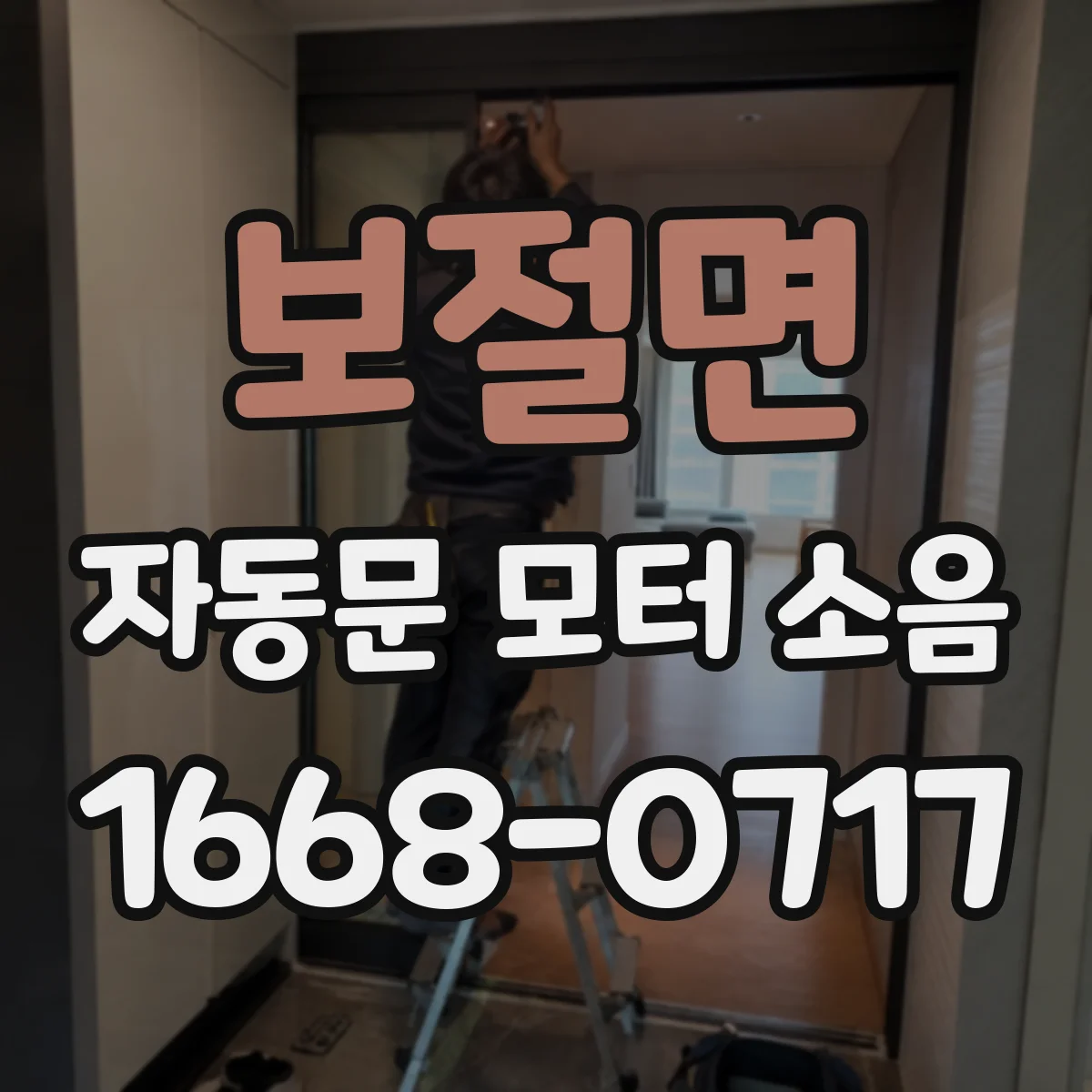 보절면 자동문 모터 소음