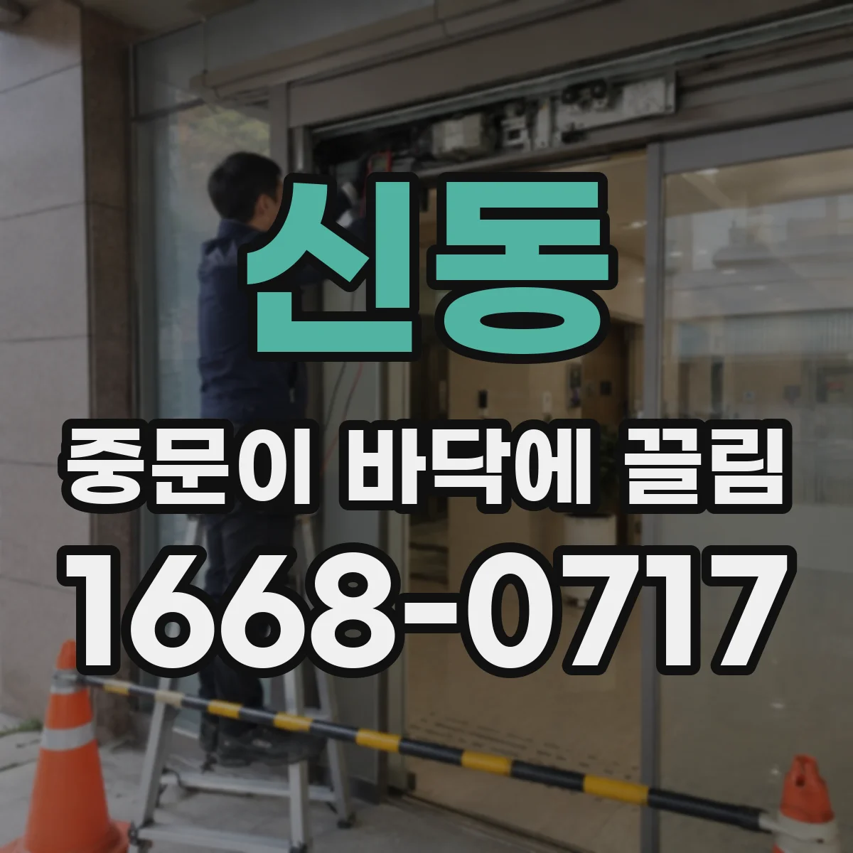 신동 중문이 바닥에 끌림